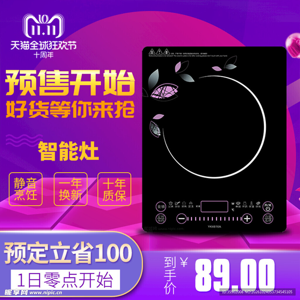 双11智能灶预售促销海报