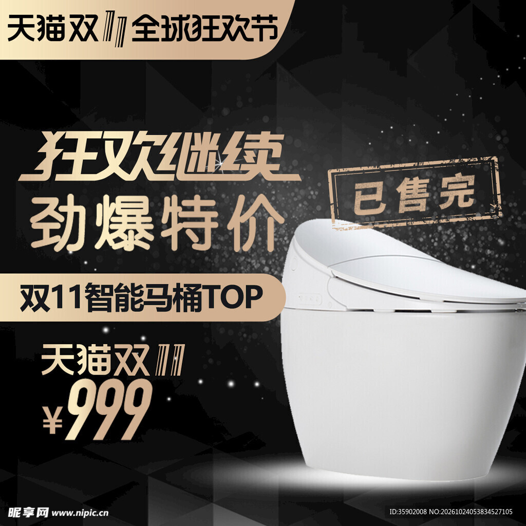 双11智能马桶促销海报