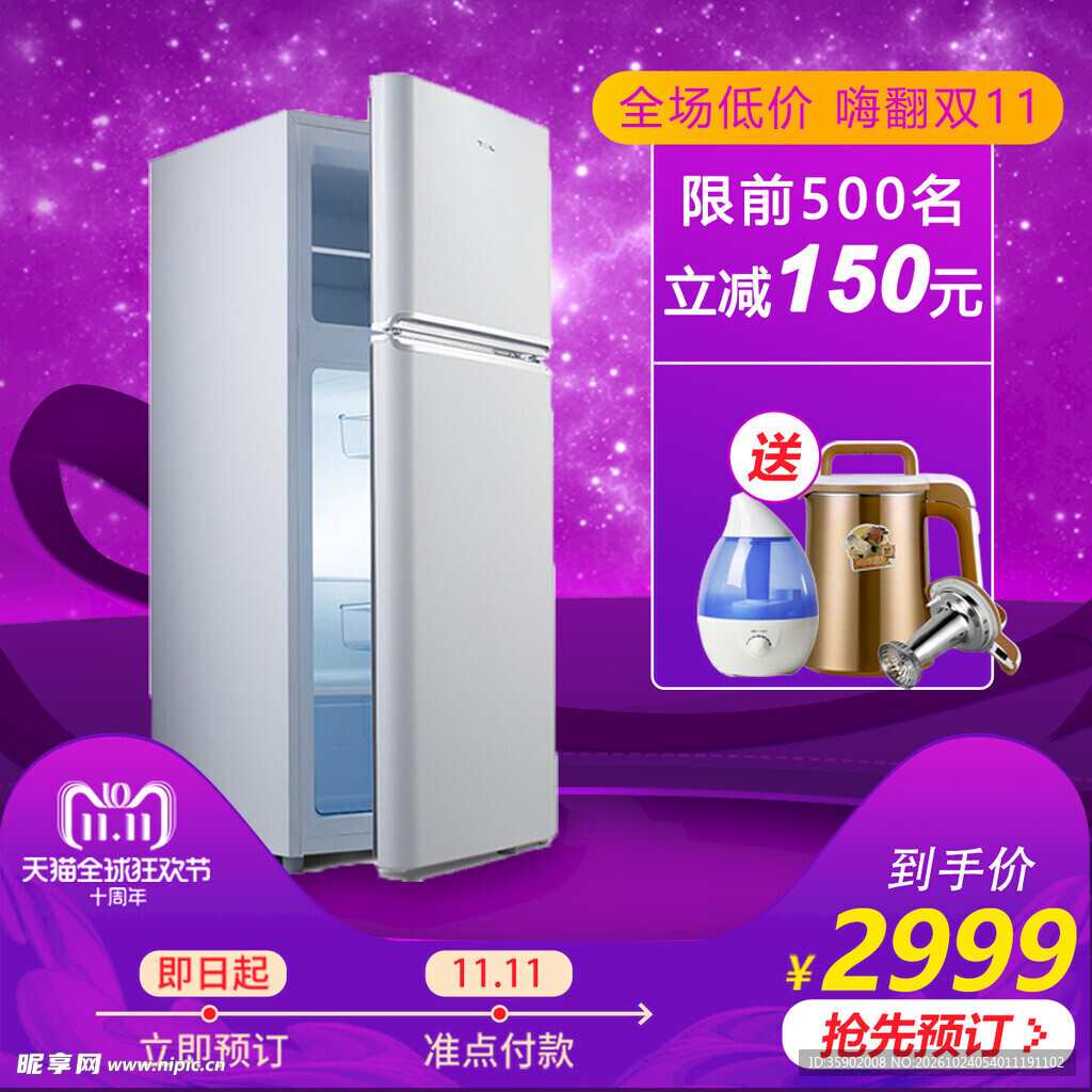 双11冰箱促销海报