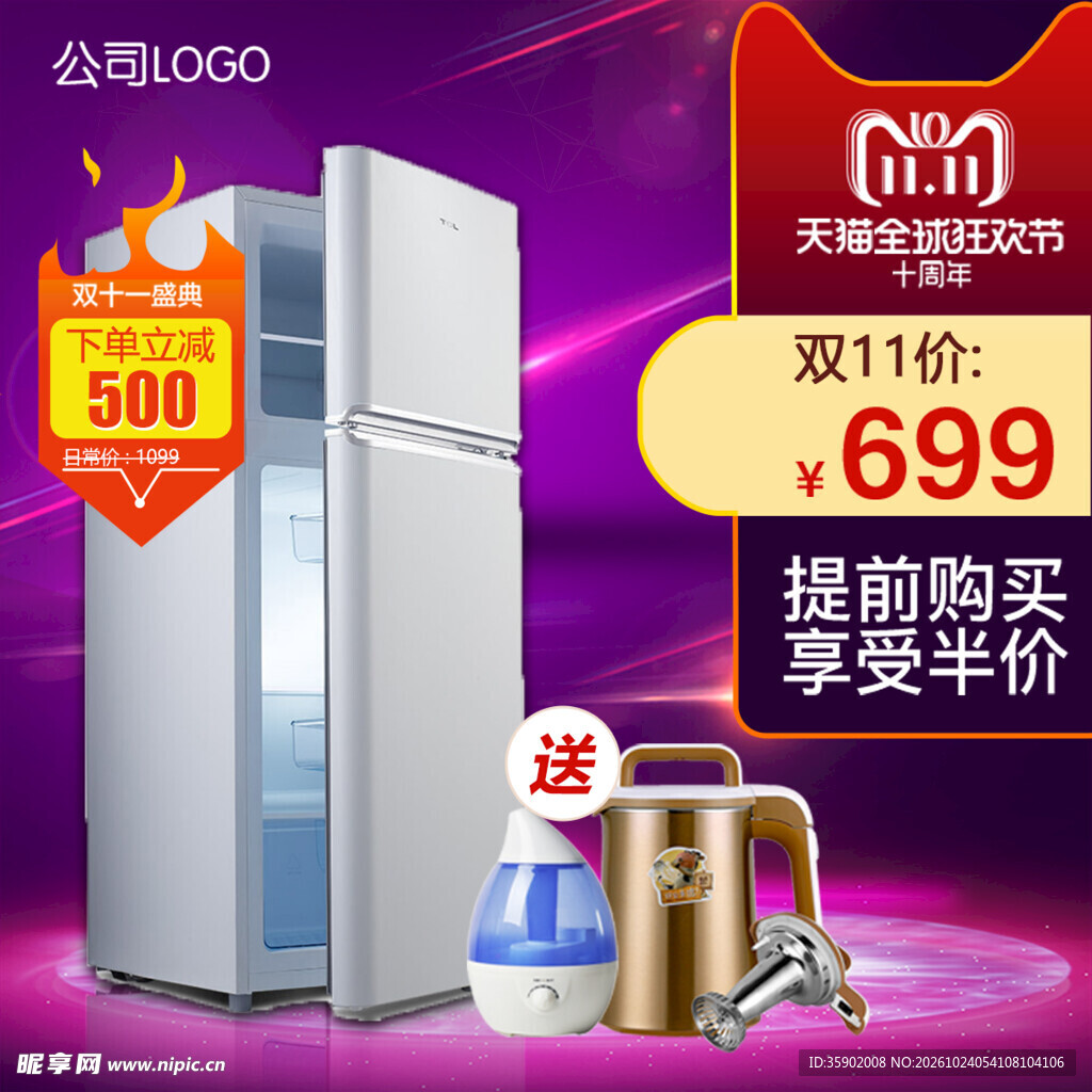 双11冰箱促销海报