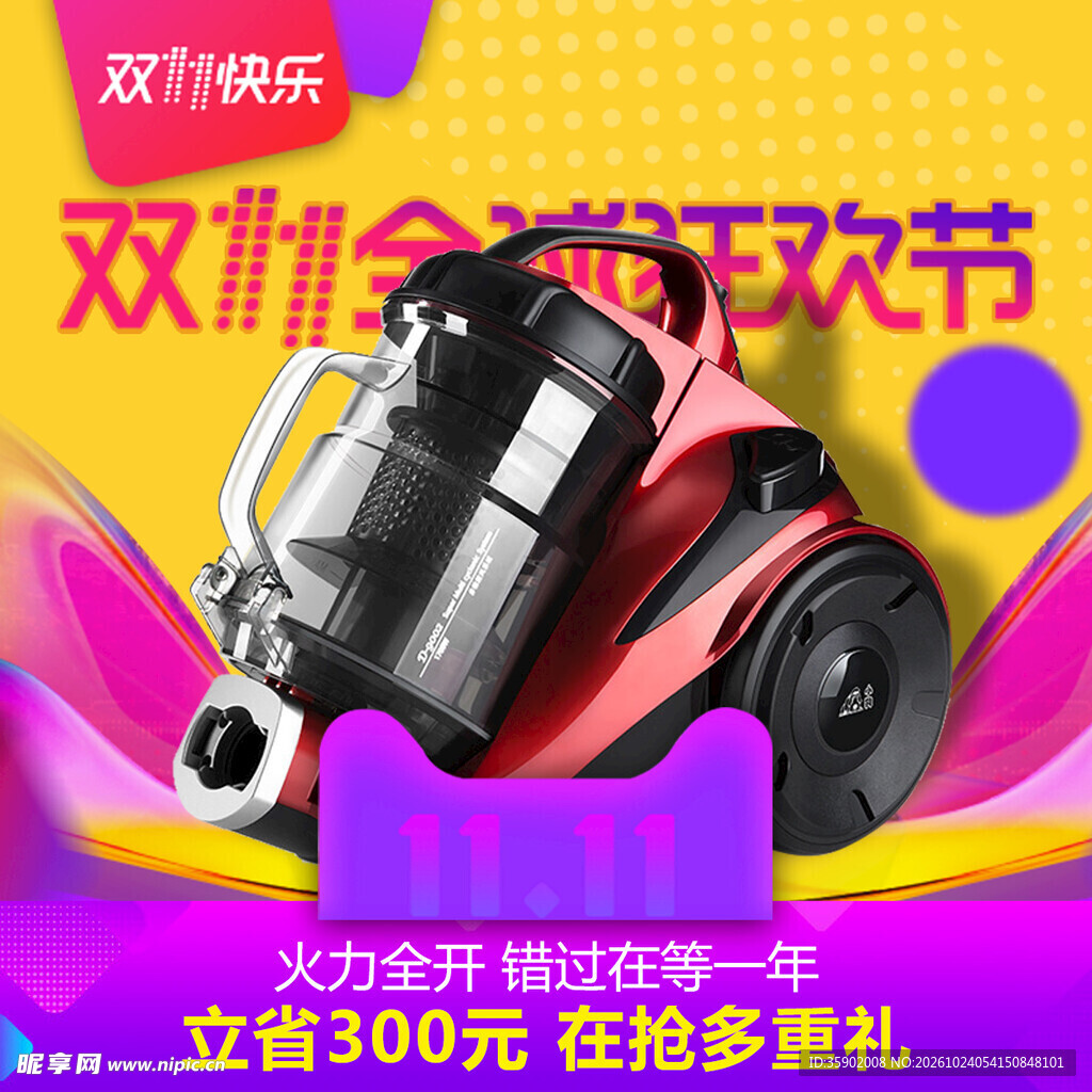 双十一吸尘器促销