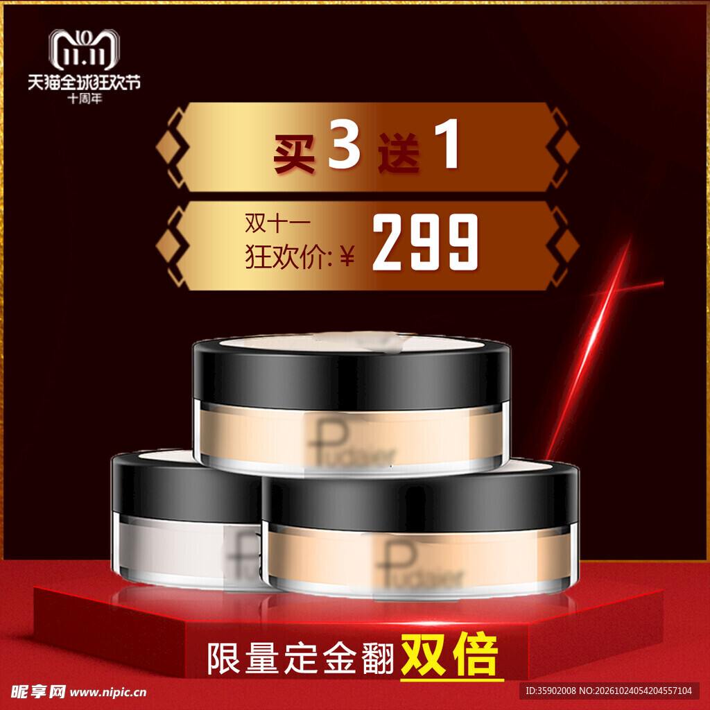 双十一散粉促销海报