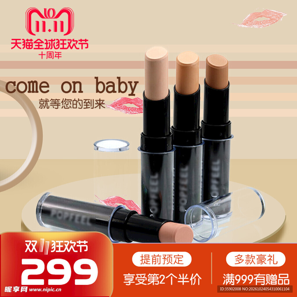双11美妆修容棒促销
