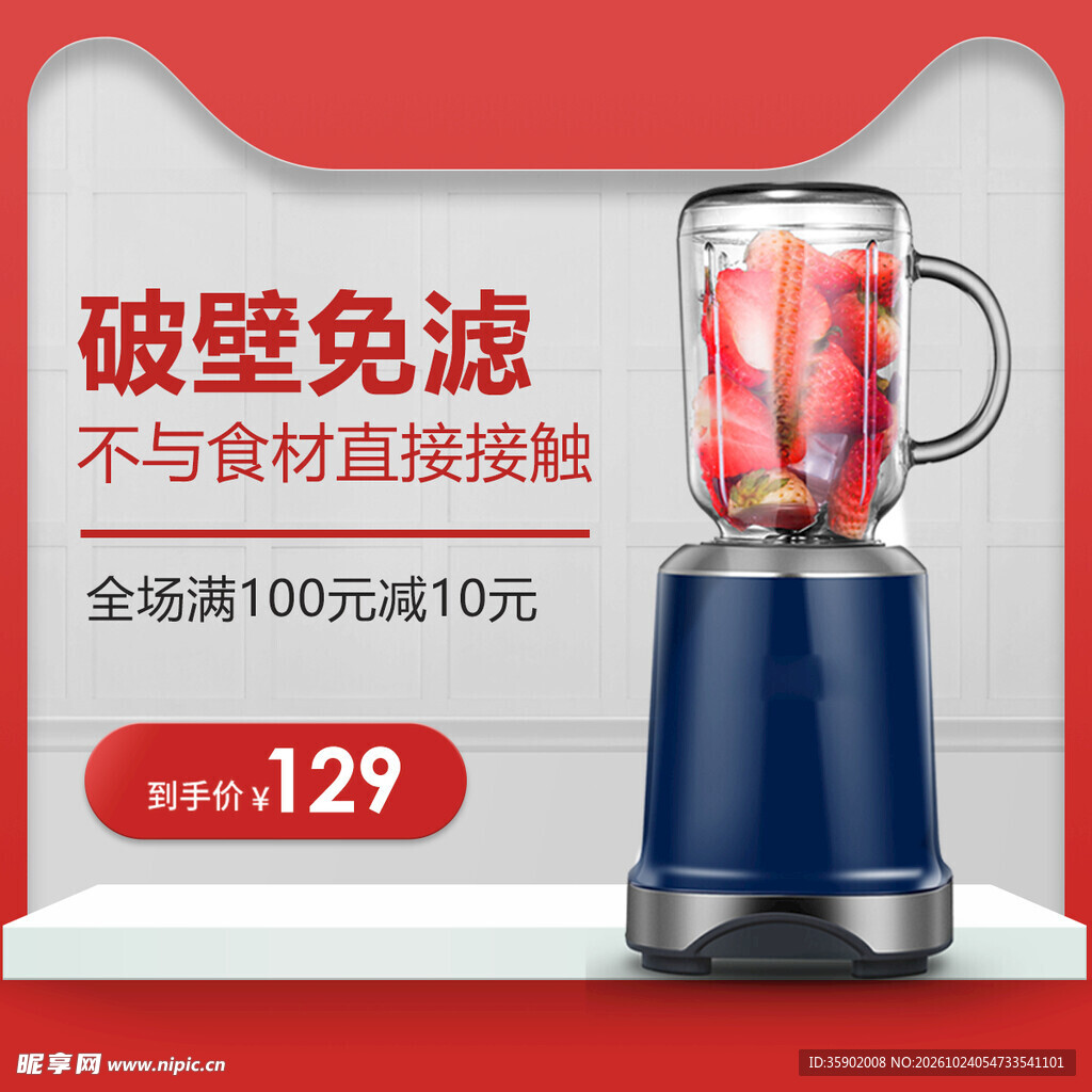 破壁机电商促销宣传图