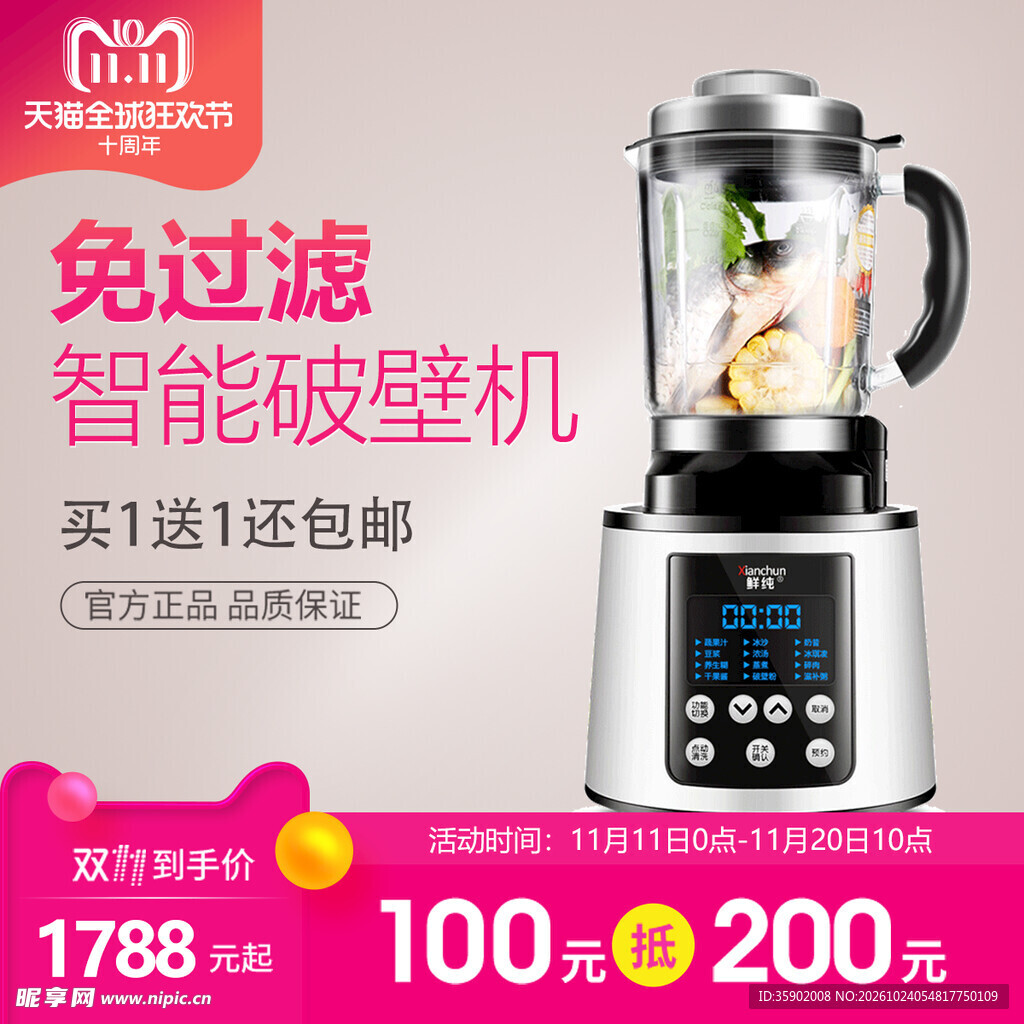 智能破壁机双11促销海报