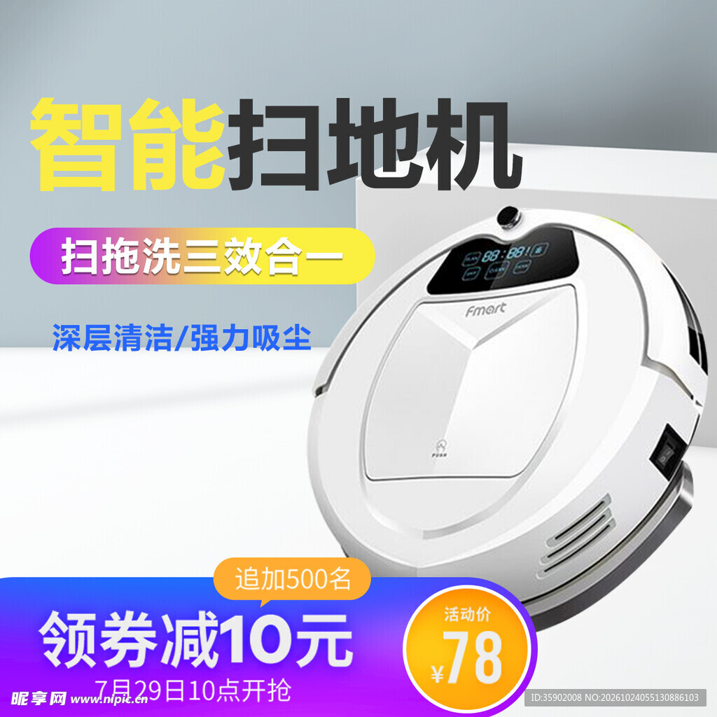 智能扫地机促销海报
