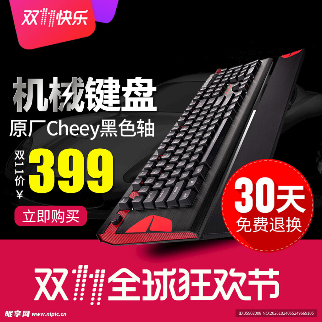 双11机械键盘促销海报