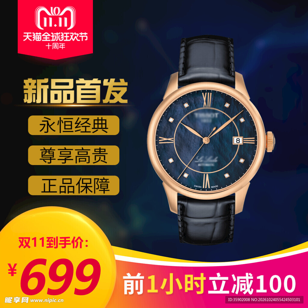 双11腕表新品促销海报