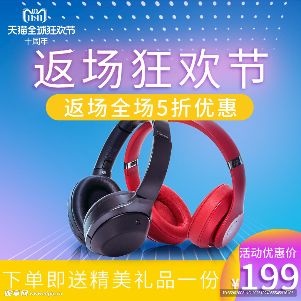 耳机返场狂欢促销海报