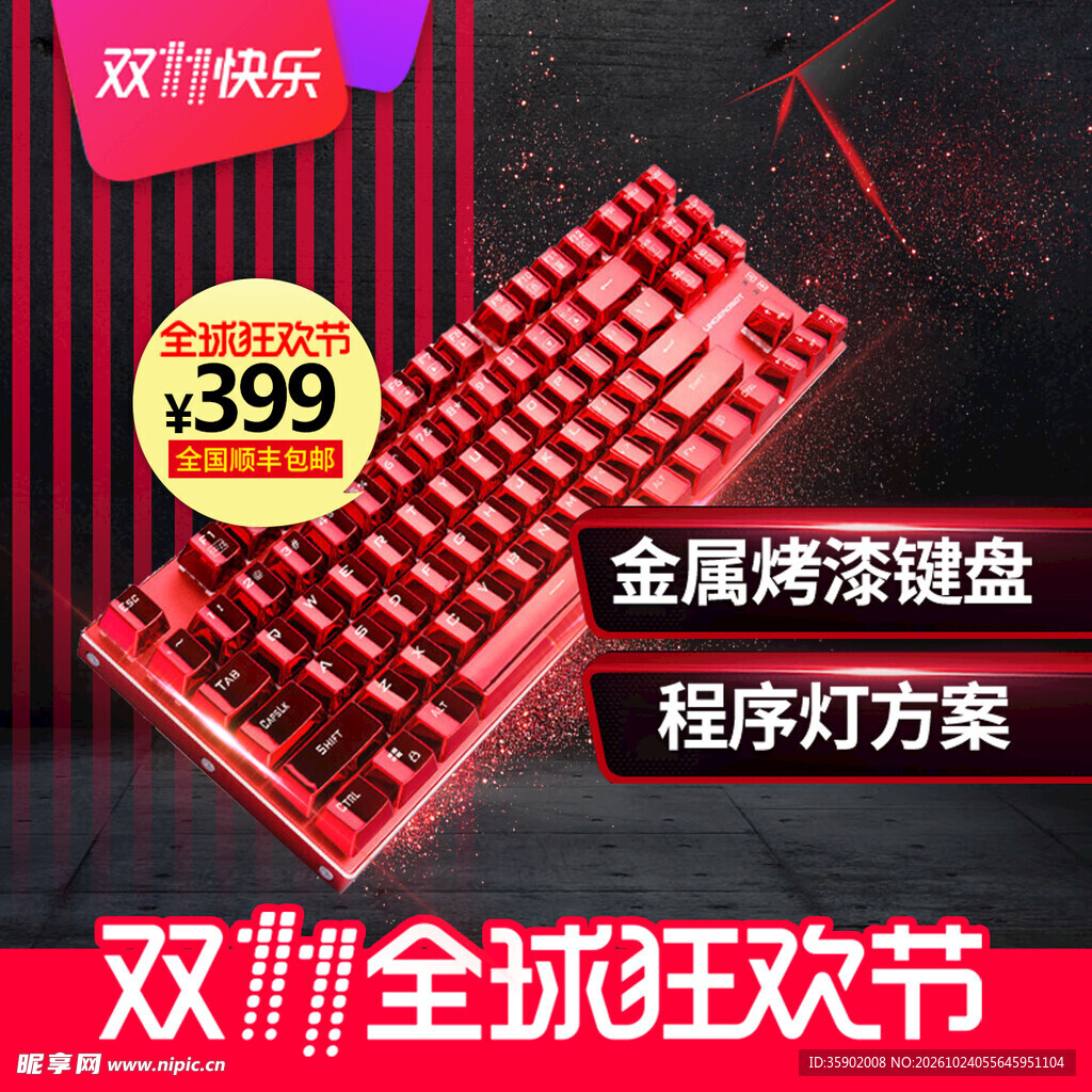 双11金属键盘促销