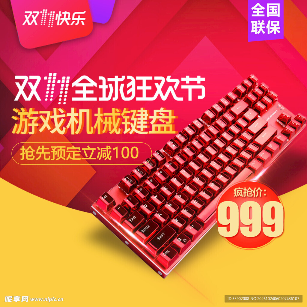 双11机械键盘促销海报