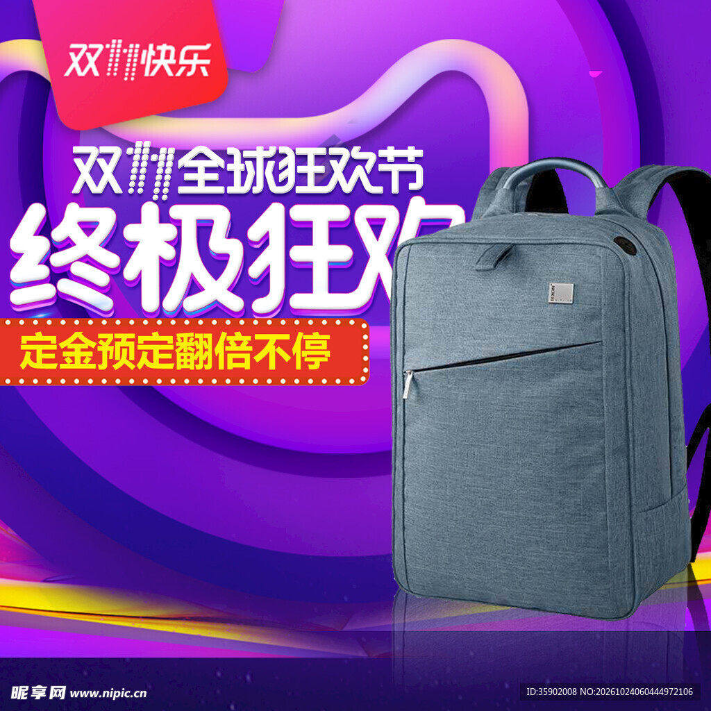 双11双肩包促销海报