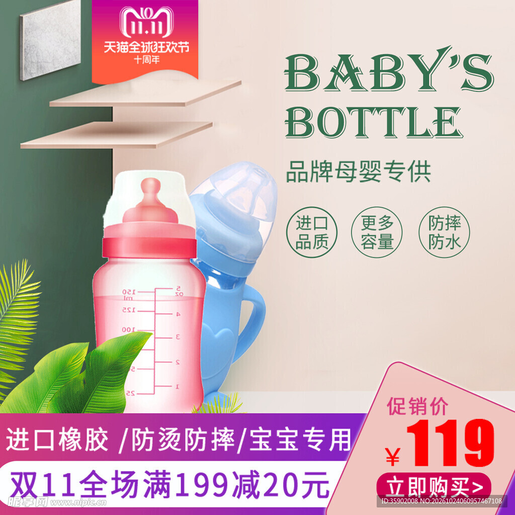 母婴奶瓶双11促销海报