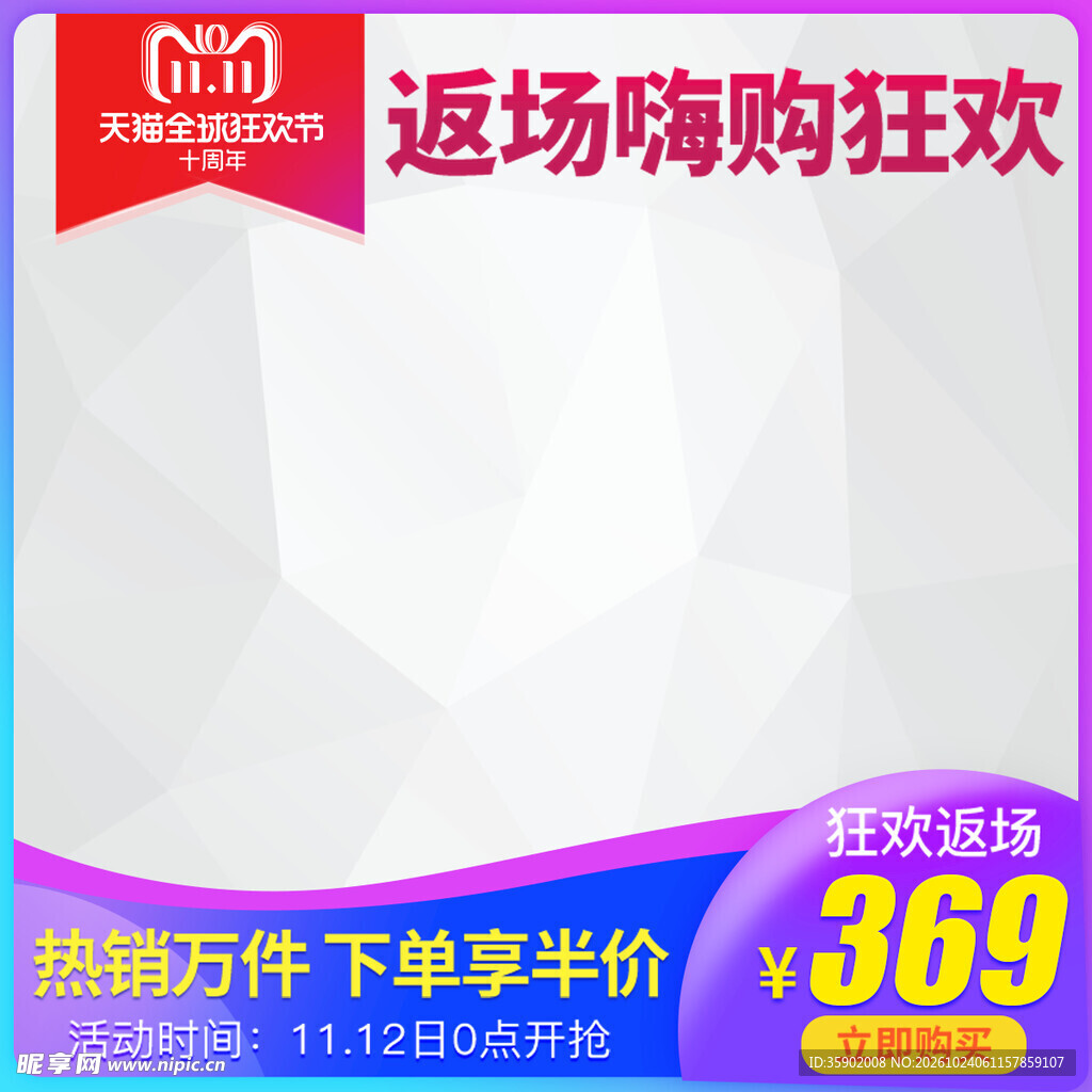 双11返场嗨购促销主图