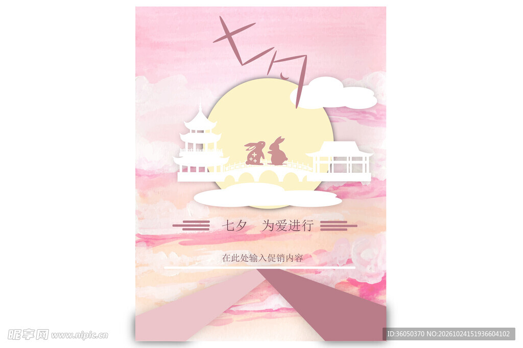 七夕浪漫粉色主题海报