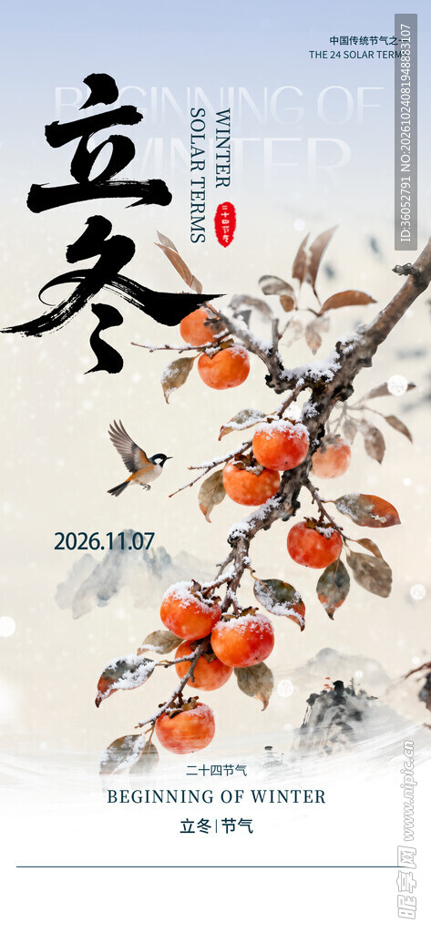 立冬 