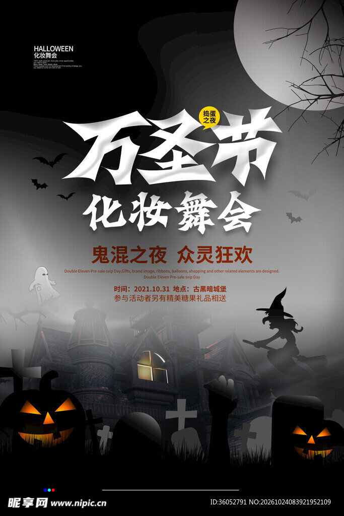 万圣节化妆舞会