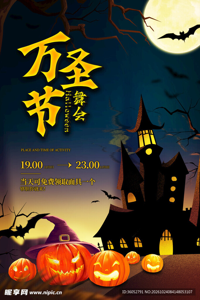 万圣节化妆舞会
