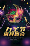 万圣节化妆舞会