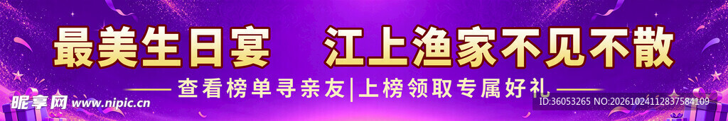 生日宴主题宣传横幅