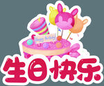 生日快乐卡通艺术字
