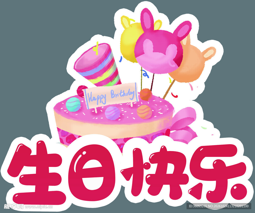 生日快乐卡通艺术字