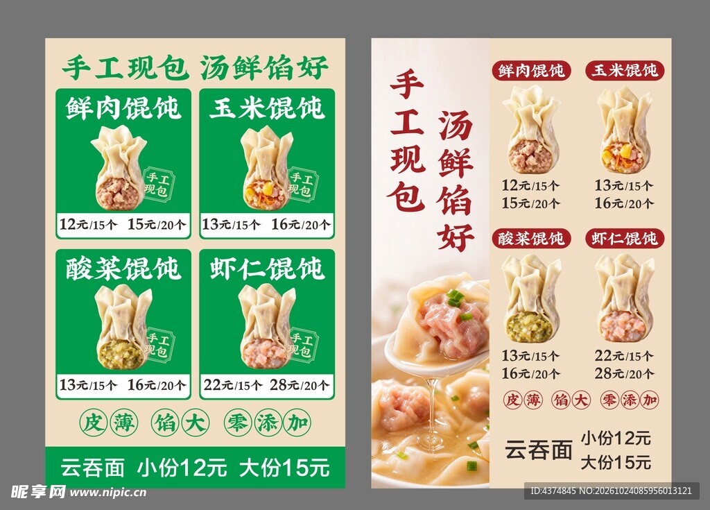 手工馄饨菜单海报