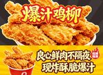 爆汁鸡柳宣传海报