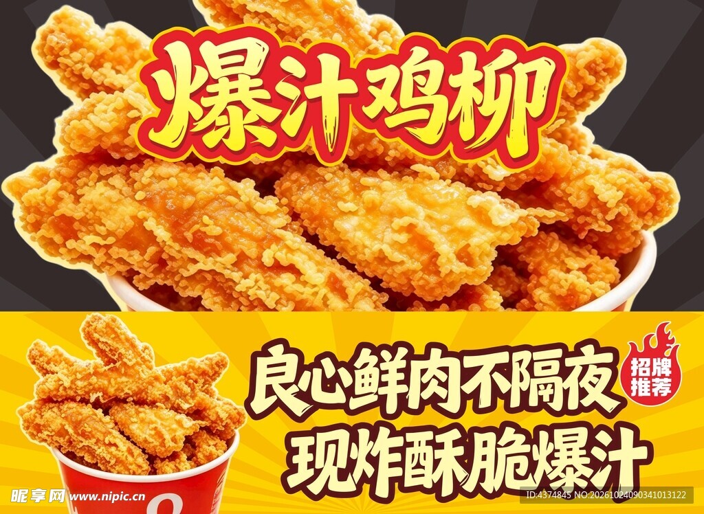 爆汁鸡柳宣传海报