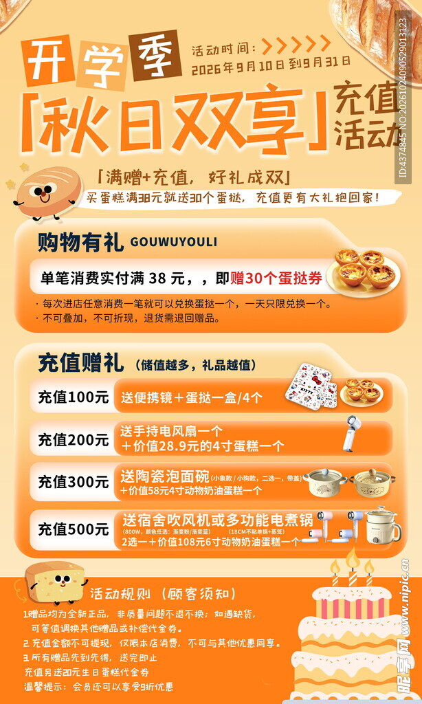 秋日双享充值活动海报