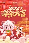 2027羊年大吉新春海报