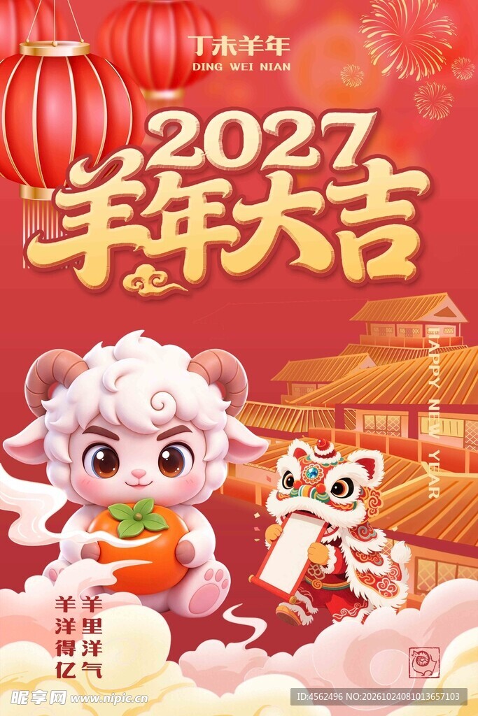 2027羊年大吉新春海报