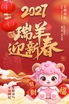 2027瑞羊迎新春海报