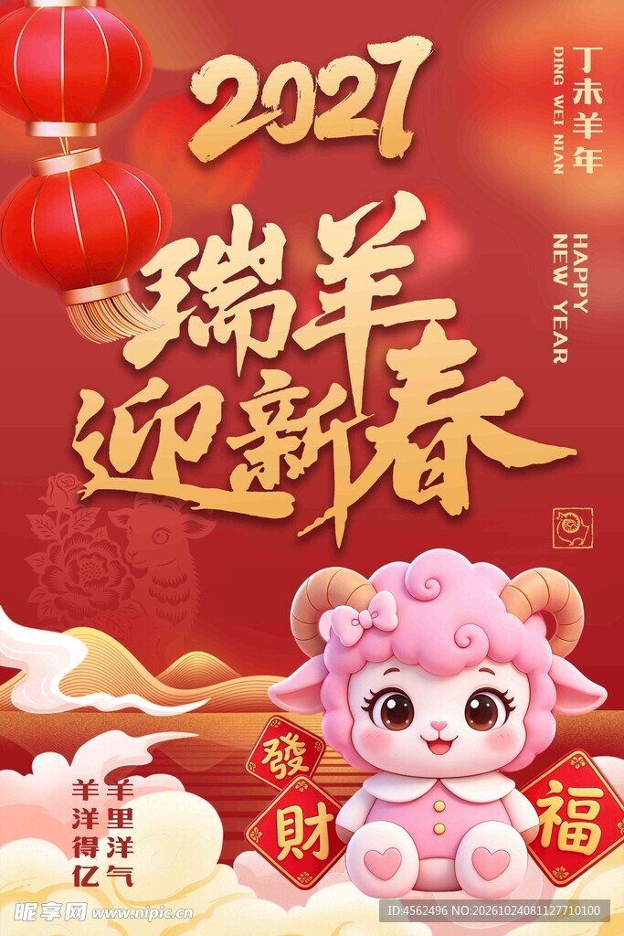 2027瑞羊迎新春海报