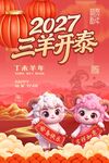 2027三羊开泰新春海报