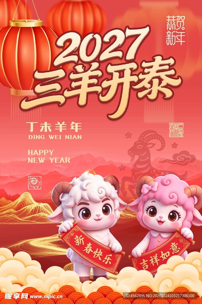 2027三羊开泰新春海报