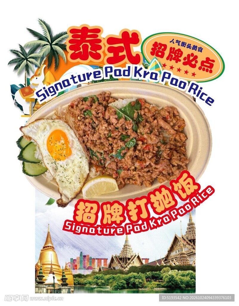 泰式打抛饭精美菜单个性菜单