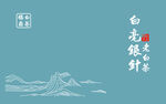 白毫银针国风茶元素设计