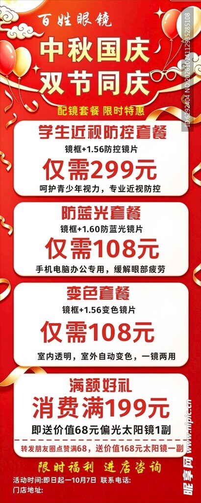 中秋国庆双节眼镜店促销海报