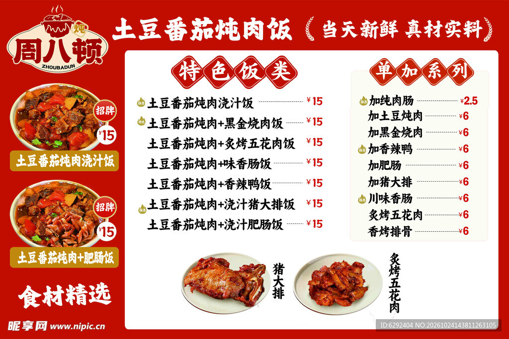 土豆香菇炖肉饭菜单