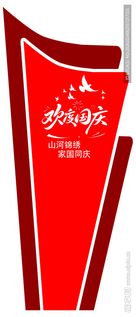 欢度国庆主题道旗