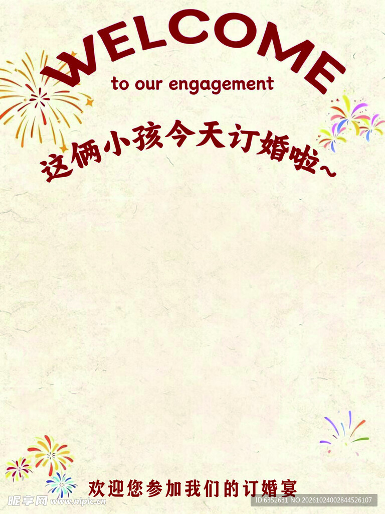 趣味订婚宴欢迎海报