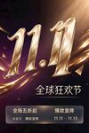 双11全球狂欢节海报