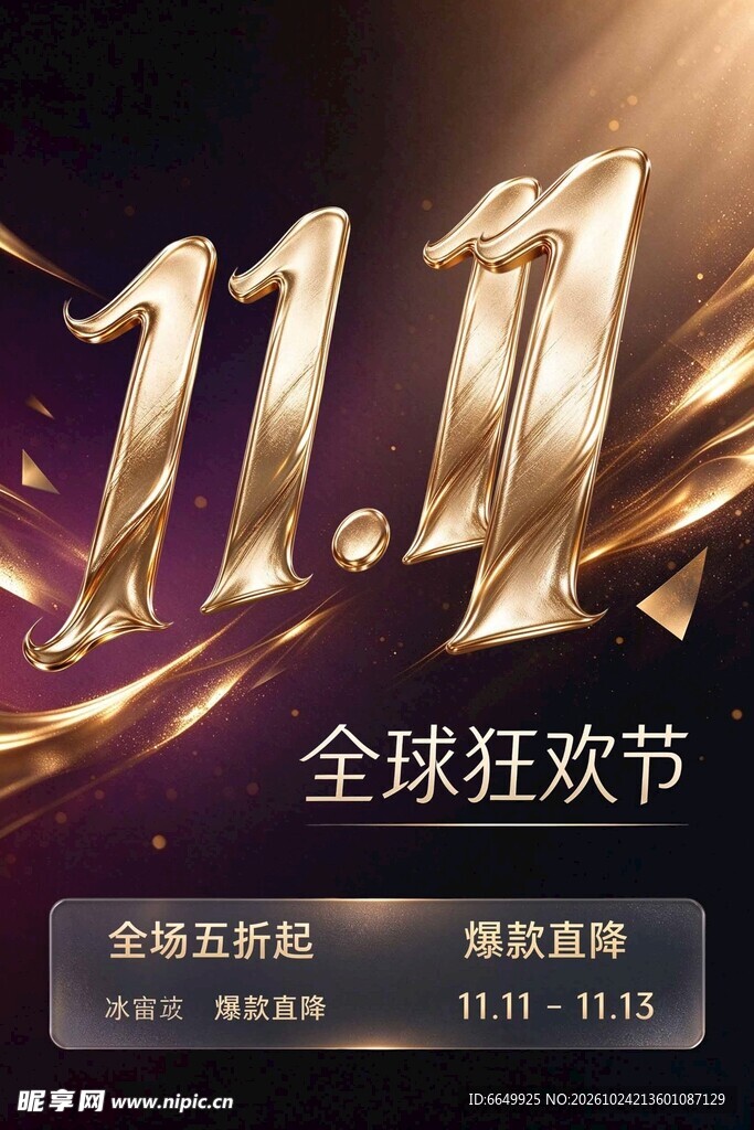 双11全球狂欢节海报