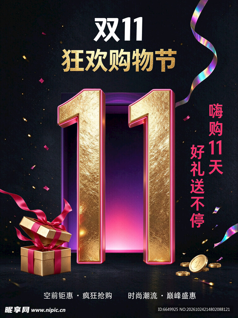 双11狂欢购物节
