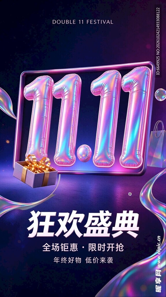 双11狂欢盛典海报