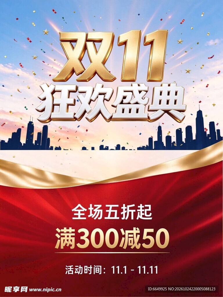 双11狂欢盛典促销海报