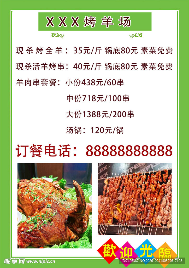烤羊场菜单