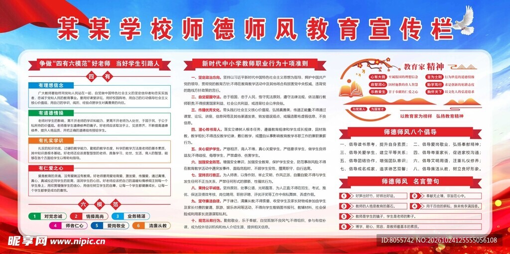 师德师风宣传栏