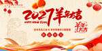 2027羊年新春